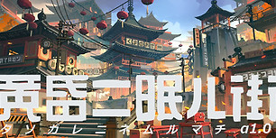 黄昏沉眠街