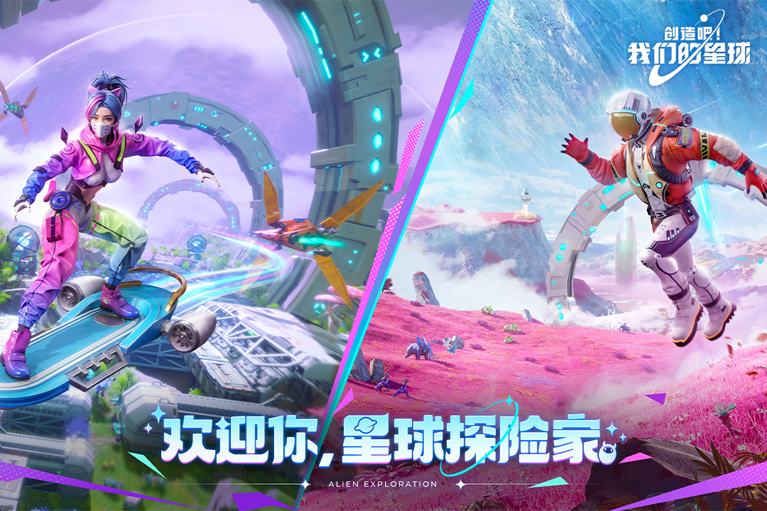 创造吧！我们的星球九游版