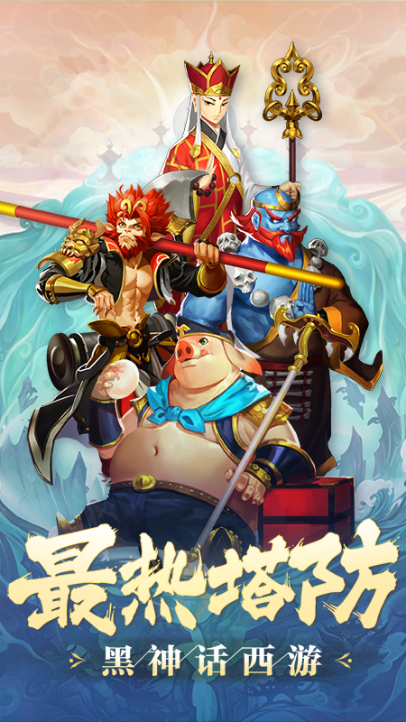 塔防西游记九游版