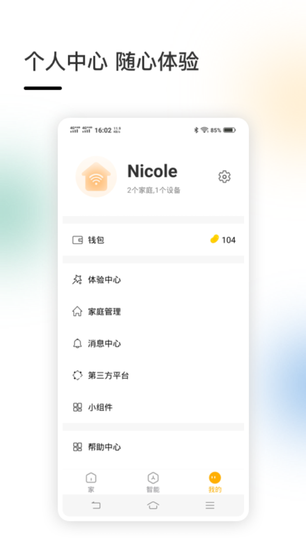 智家官方版
