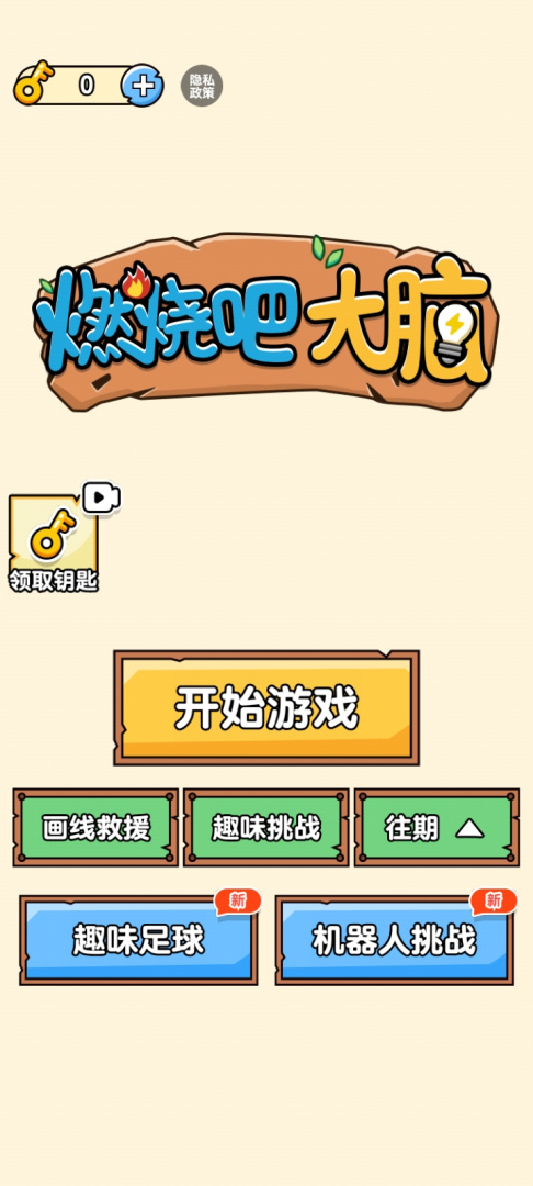 燃烧吧大脑九游版