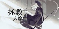 拯救大魔王重生