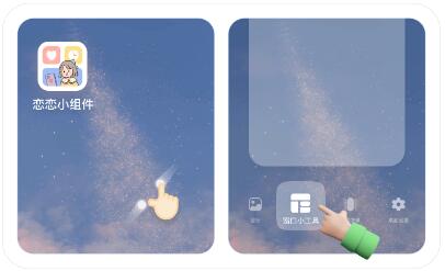 恋恋小组件官方版