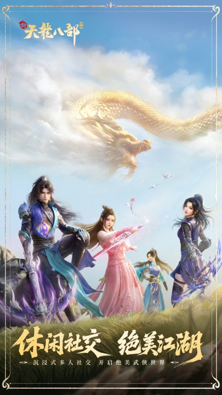 新天龙八部互通版