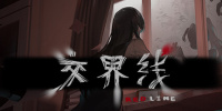 交界线