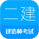 二级建造师考试app最新版