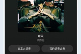 QQ音乐歌单多彩背景设置方法