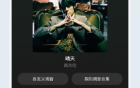 QQ音乐歌单多彩背景设置方法