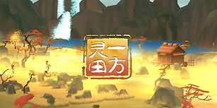 一方灵田