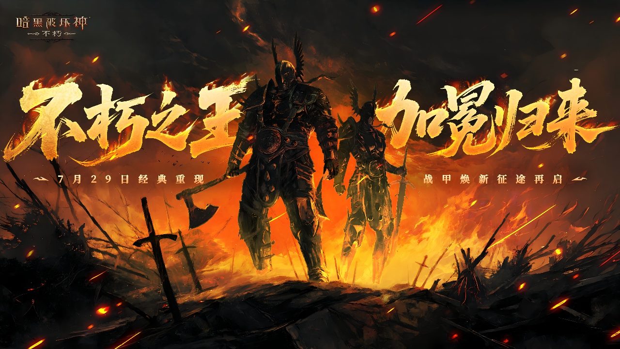 暗黑破坏神：不朽bilibili版