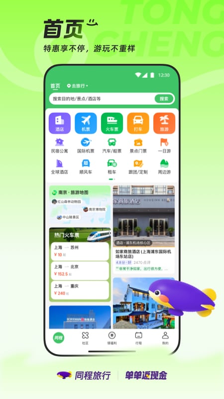 同程旅行