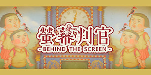 荧幕判官