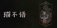 猫不语