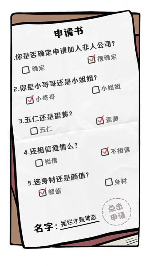 非人哉王牌员工官方版