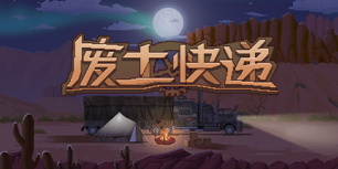 废土快递