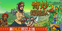 奇妙探险队2-阿瓦隆高地