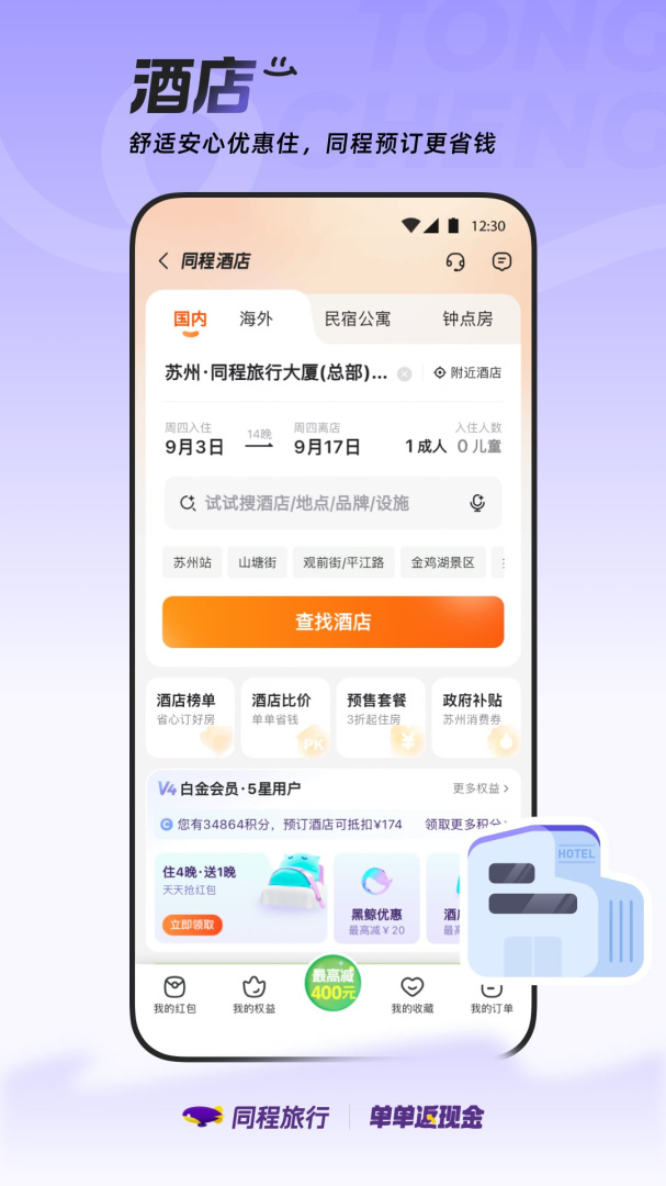 同程旅行大字版