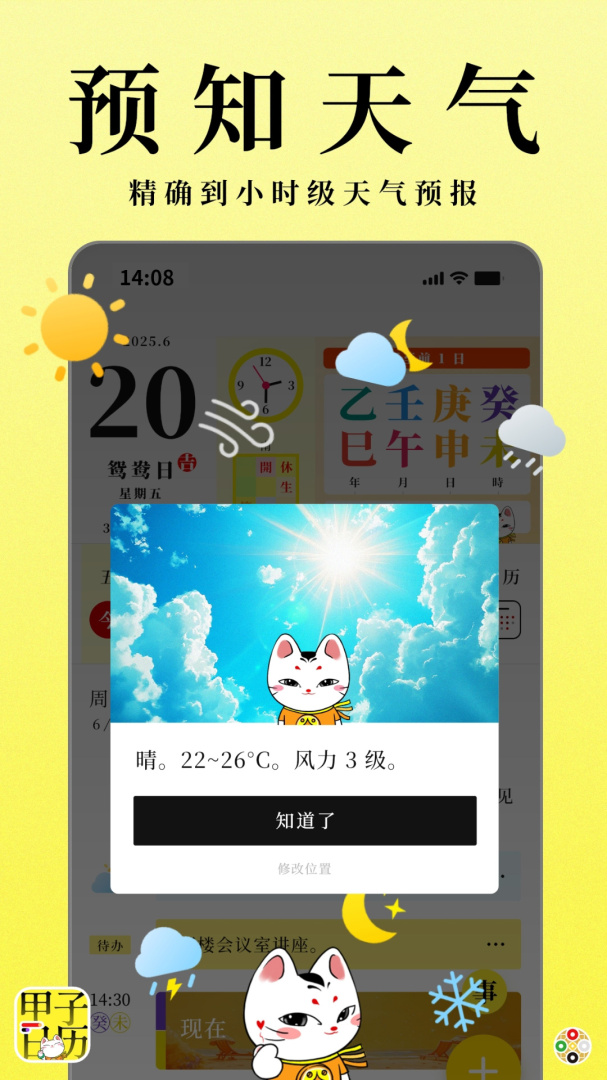 甲子日历最新版