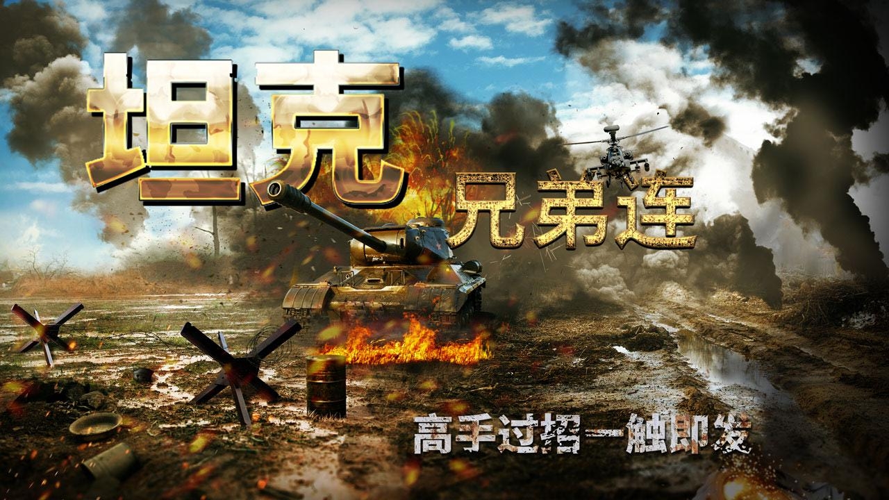 坦克兄弟连0.05折扣版