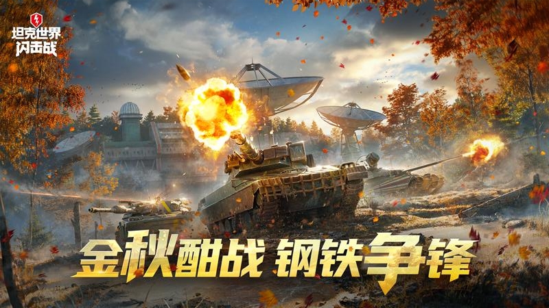 坦克世界闪击战九游版