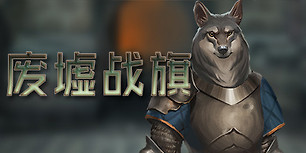 废墟战旗