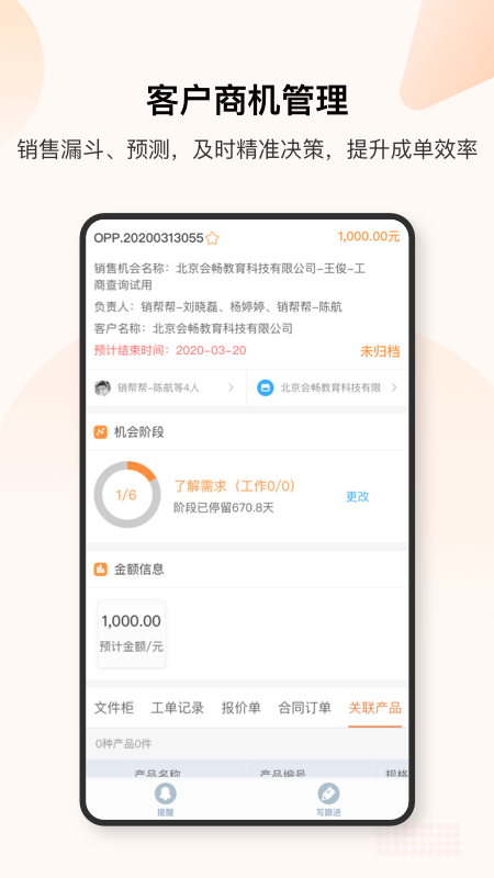 销帮帮CRM官方版