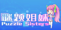 谜题姐妹