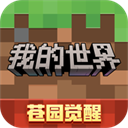 我的世界单机版