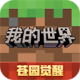 我的世界单机版
