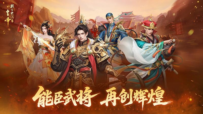 我在大清当皇帝华为版