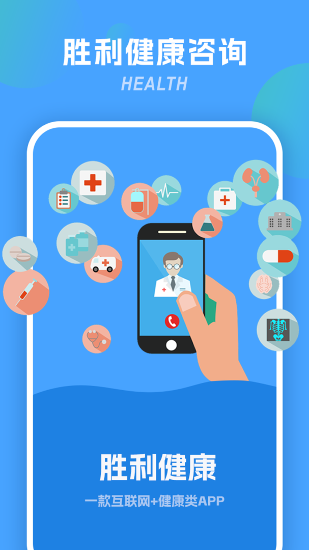 胜利健康