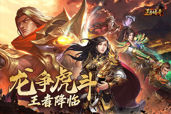 王者传奇官方正版