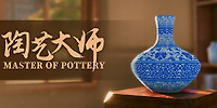 陶艺大师