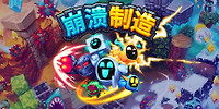 崩溃制造