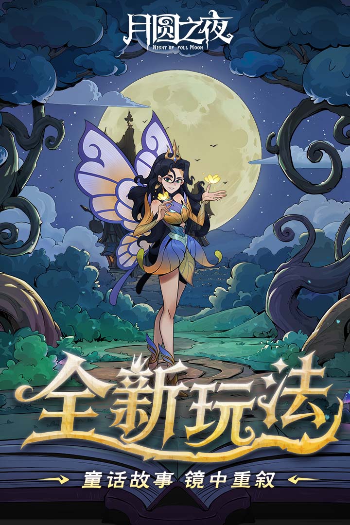 月圆之夜九游版