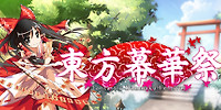 东方幕华祭