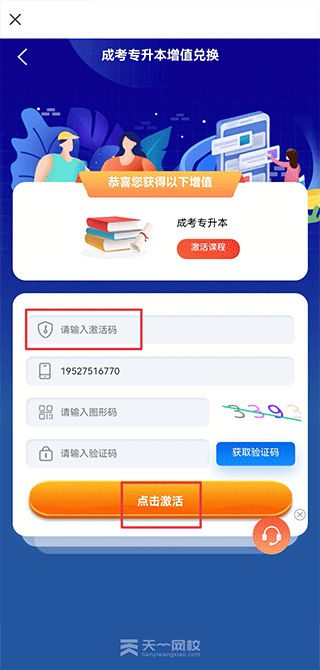 天一网校app正版