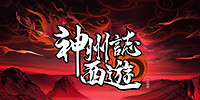 神州志:西游