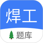 焊工题库官方版