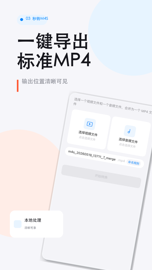 秒转M4S官方版