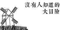 没有人知道的大冒险