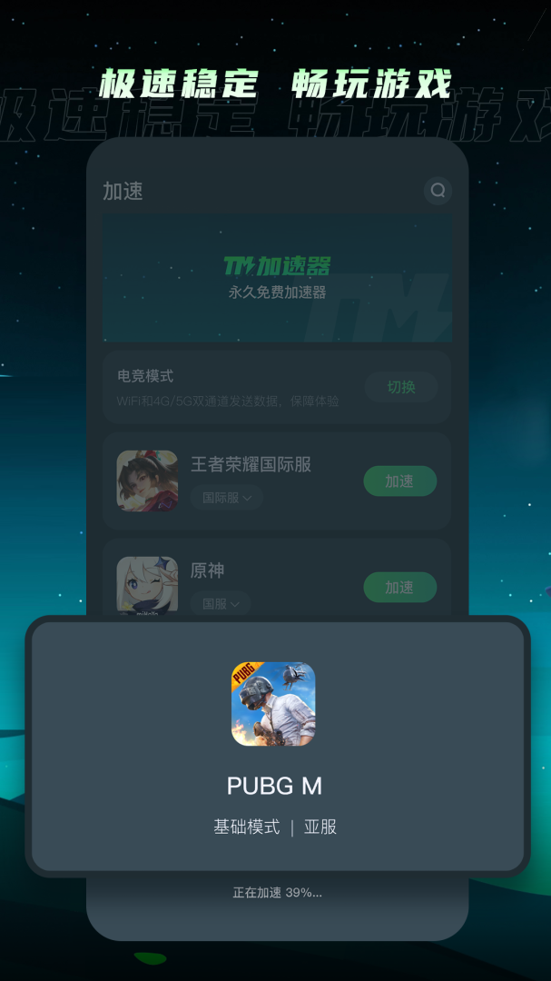 TM加速器app最新版