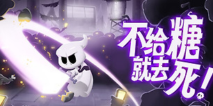 不给糖就去死！