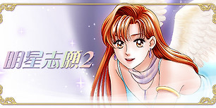 明星志愿2
