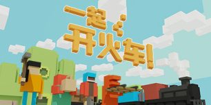 一起开火车！