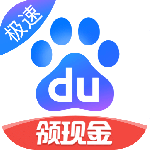 百度极速版领红包版