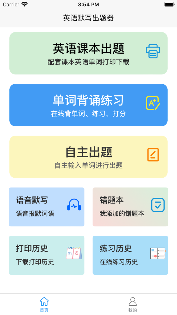 英语默写出题器最新版
