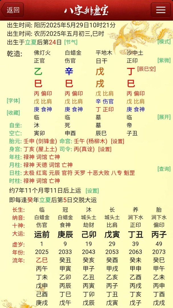 八字排盘宝（在线排盘）