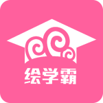 绘学霸最新版app