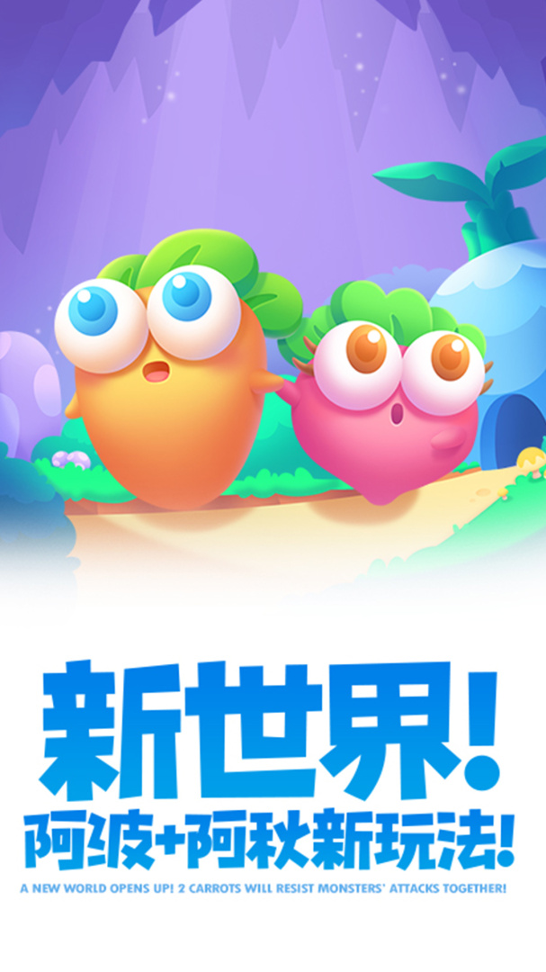 保卫萝卜2腾讯版